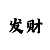 大发一分快3平投计划图